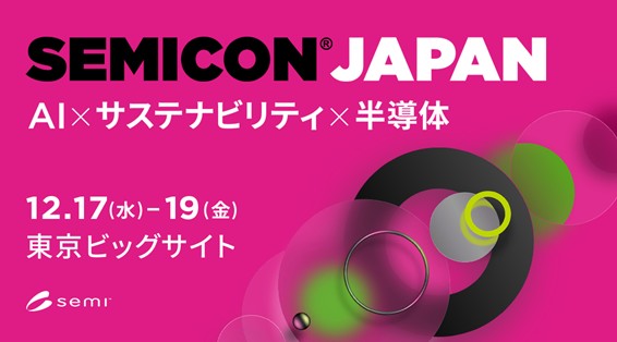 12月17日~19日開催!エア・ウォーターグループ セミコンジャパン出展のお知らせ