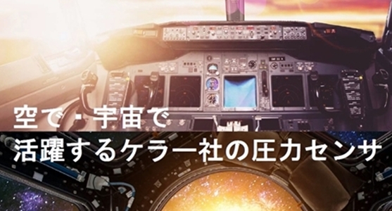 空で・宇宙で活躍するケラー社の圧力センサ